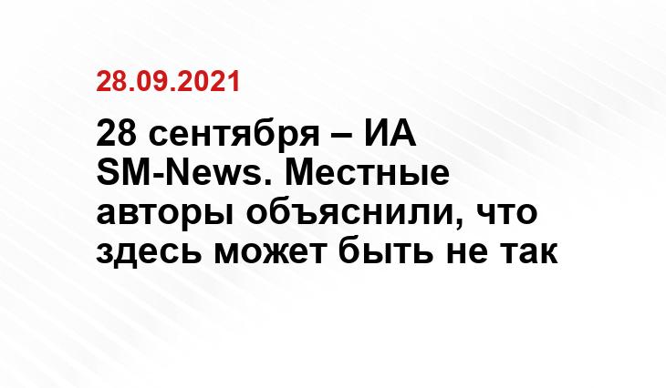 28 сентября – ИА SM-News. Местные авторы объяснили, что здесь может быть не так