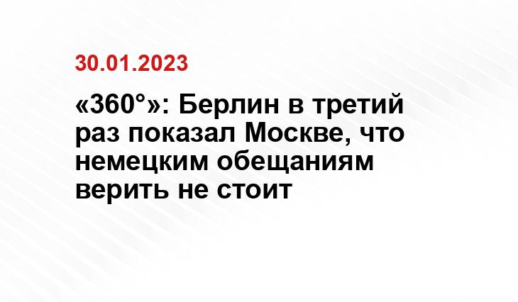 «360°»: Берлин в третий раз показал Москве, что немецким обещаниям верить не стоит