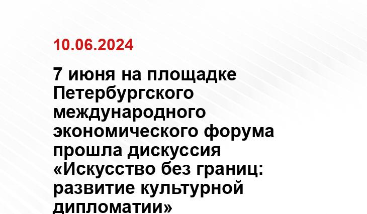 7 июня на площадке Петербургского международного экономического форума прошла дискуссия «Искусство без границ: развитие культурной дипломатии»