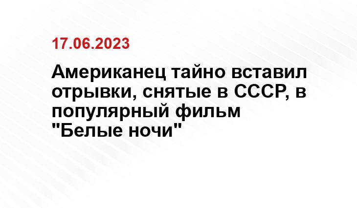 Американец тайно вставил отрывки, снятые в СССР, в популярный фильм "Белые ночи"