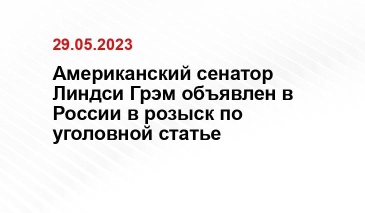 Американский сенатор Линдси Грэм объявлен в России в розыск по уголовной статье