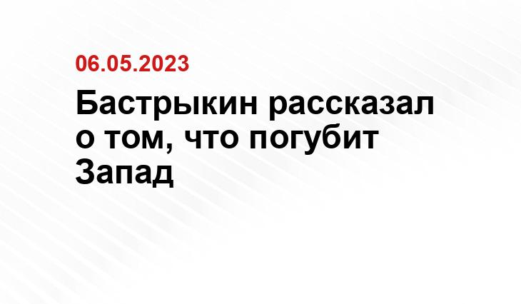 Бастрыкин рассказал о том, что погубит Запад