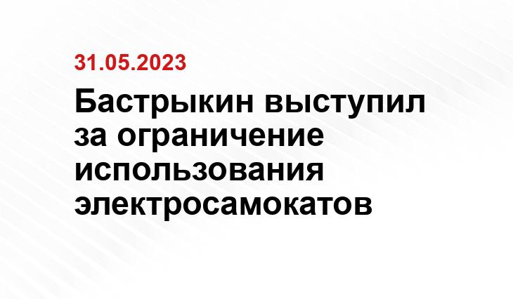 Бастрыкин выступил за ограничение использования электросамокатов