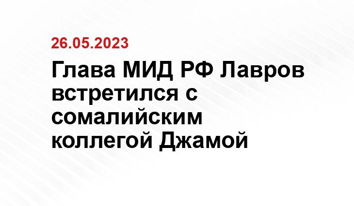 Глава МИД РФ Лавров встретился с сомалийским коллегой Джамой