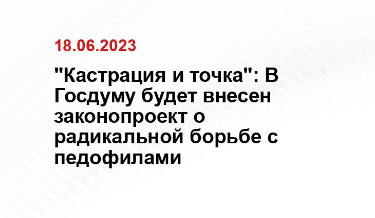 "Кастрация и точка": В Госдуму будет внесен законопроект о радикальной борьбе с педофилами