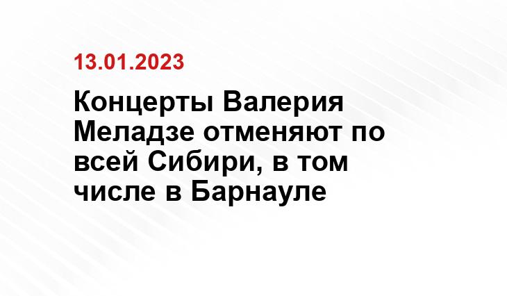 Концерты Валерия Меладзе отменяют по всей Сибири, в том числе в Барнауле