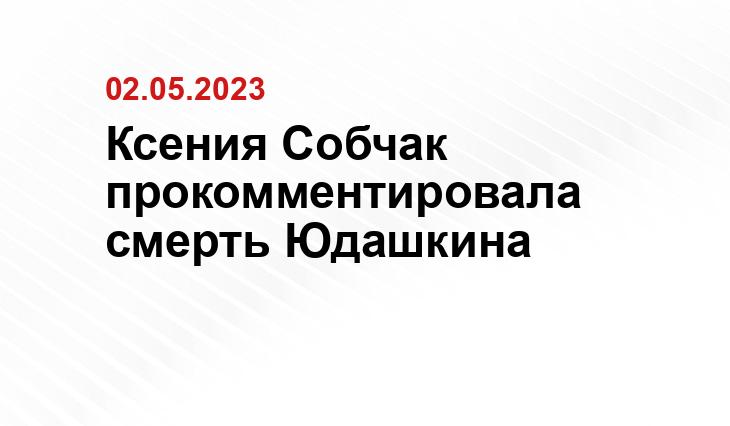 Ксения Собчак прокомментировала смерть Юдашкина