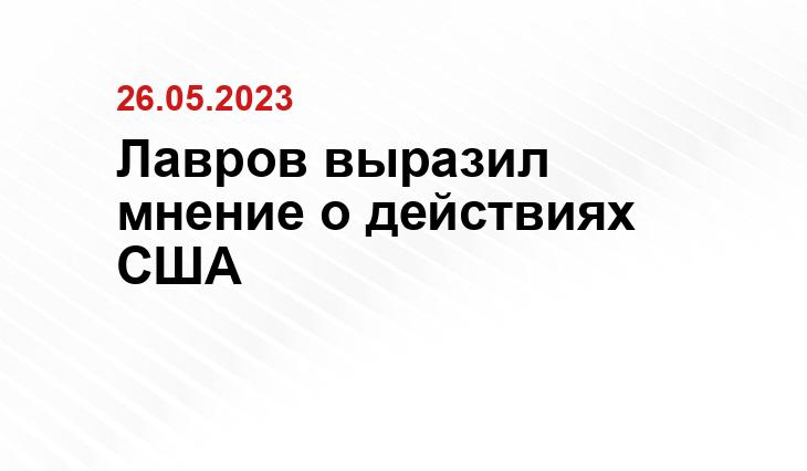 Лавров выразил мнение о действиях США