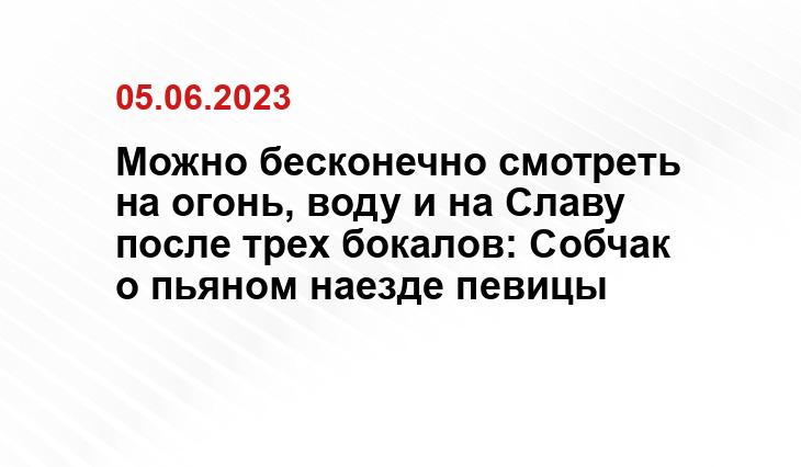 Можно бесконечно смотреть на огонь, воду и на Славу после трех бокалов: Собчак о пьяном наезде певицы