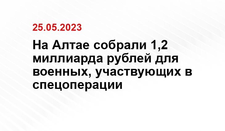 На Алтае собрали 1,2 миллиарда рублей для военных, участвующих в спецоперации