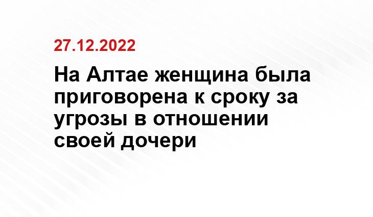 На Алтае женщина была приговорена к сроку за угрозы в отношении своей дочери