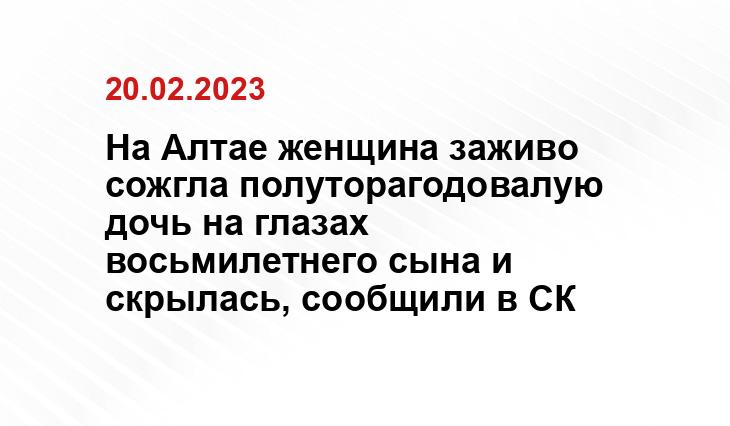 На Алтае женщина заживо сожгла полуторагодовалую дочь на глазах восьмилетнего сына и скрылась, сообщили в СК