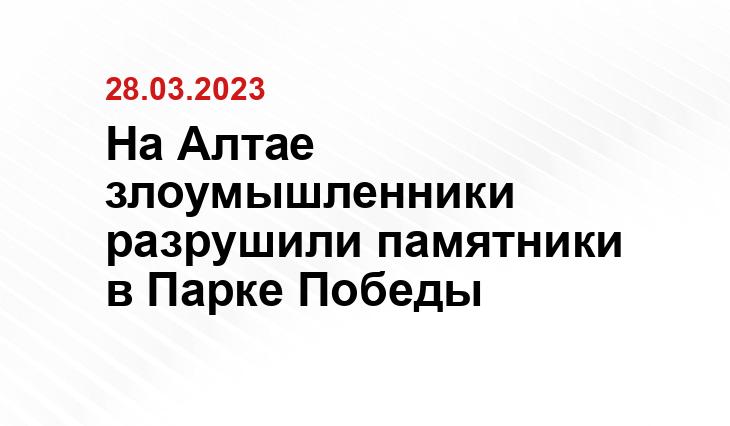 На Алтае злоумышленники разрушили памятники в Парке Победы