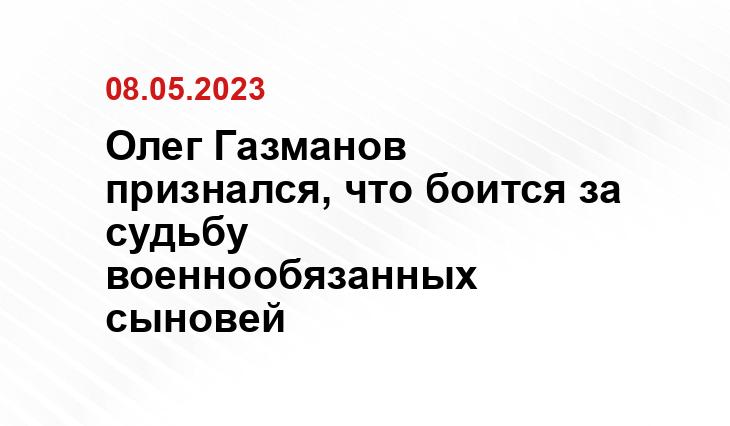 Олег Газманов признался, что боится за судьбу военнообязанных сыновей