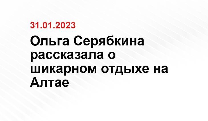 Ольга Серябкина рассказала о шикарном отдыхе на Алтае