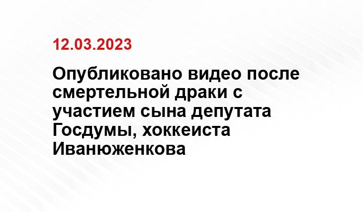 Опубликовано видео после смертельной драки с участием сына депутата Госдумы, хоккеиста Иванюженкова