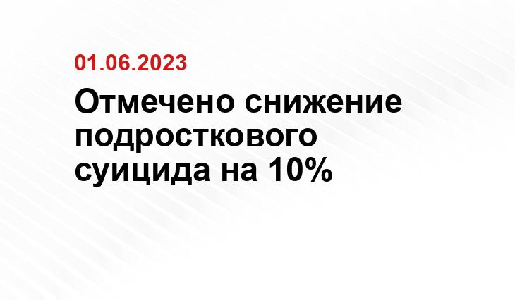 Отмечено снижение подросткового суицида на 10%