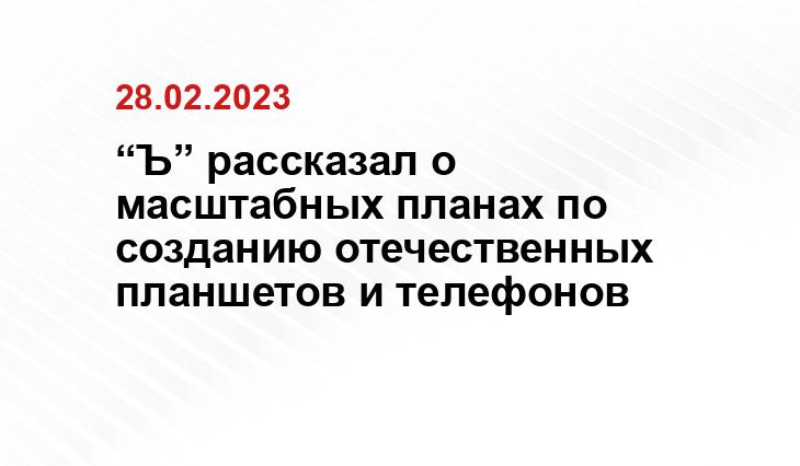 “Ъ” рассказал о масштабных планах по созданию отечественных планшетов и телефонов