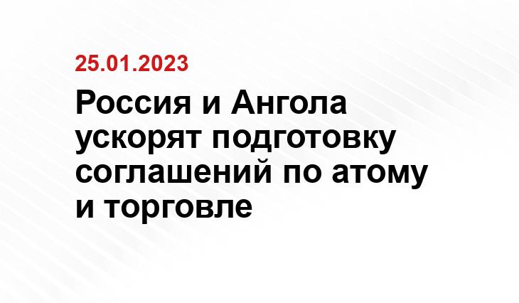 Россия и Ангола ускорят подготовку соглашений по атому и торговле