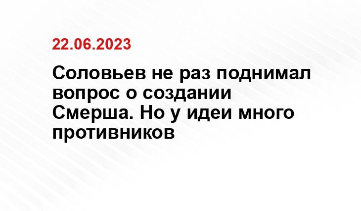 Соловьев не раз поднимал вопрос о создании Смерша. Но у идеи много противников