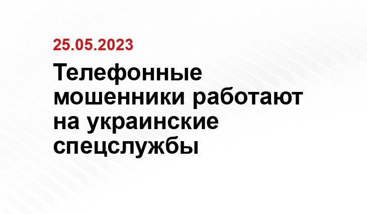 Телефонные мошенники работают на украинские спецслужбы