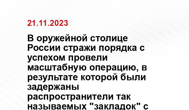 В оружейной столице России стражи порядка с успехом провели масштабную операцию, в результате которой были задержаны распространители так называемых "закладок" с наркотиками