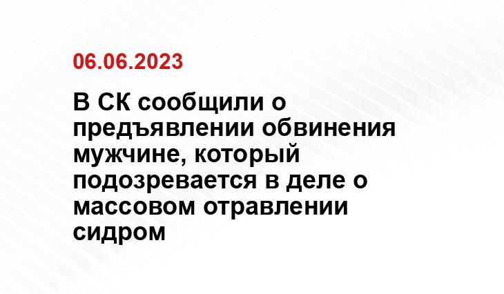 В СК сообщили о предъявлении обвинения мужчине, который подозревается в деле о массовом отравлении сидром