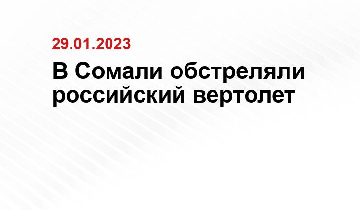 В Сомали обстреляли российский вертолет