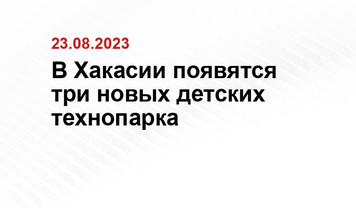 В Хакасии появятся три новых детских технопарка