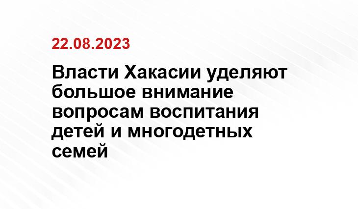 Власти Хакасии уделяют большое внимание вопросам воспитания детей и многодетных семей