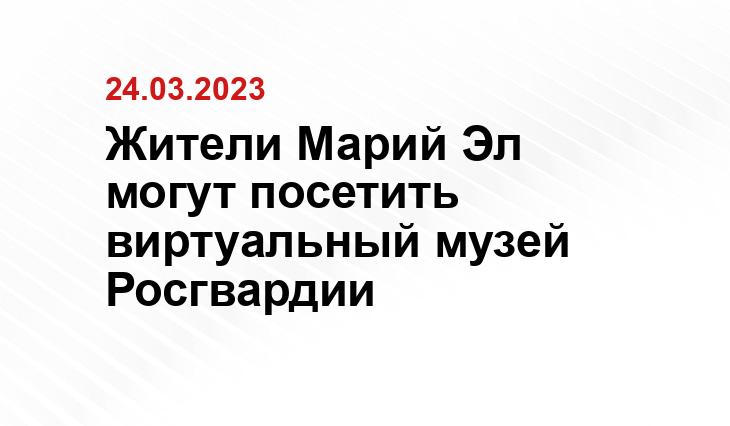 Жители Марий Эл могут посетить виртуальный музей Росгвардии